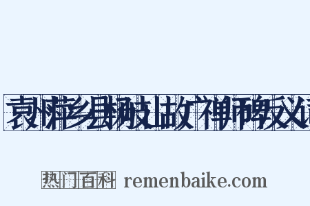 袁州萍乡县杨岐山故广禅师碑反义词是什么意思的图片